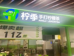 -柠季·手打柠檬茶(上海白丽生活广场店)