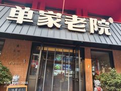-单家老院·院子里的青岛菜(沙子口店)