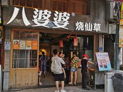 门面-八婆婆烧仙草(曾厝垵店)