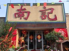 -寻味顺德·南记酒家·传统顺德菜·鱼生(广源路店)