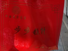 -非遗近水楼糕团(景德路店)