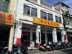 -恒兴发茶店(水巷口店)