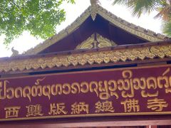 -西双版纳总佛寺