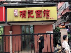 门面-项记面馆(明瓦廊店)