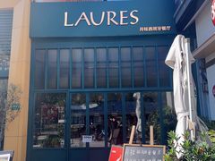 -Laures·月桂西班牙碳烤餐厅(十尚坊店)