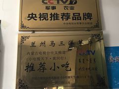 -马三洋芋片(兰州总店)