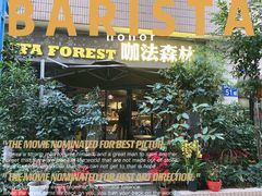 门面-咖法森林·咖啡  酒吧(天河店)