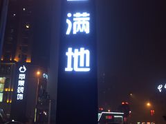 -金满地商业街(黄兴北路店)