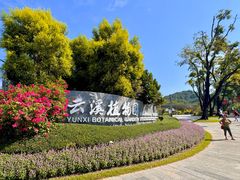 -云溪植物园