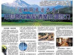 产地就是产品力-中信国安葡萄酒业