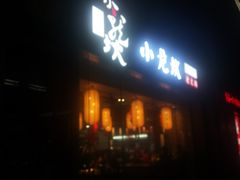 门面-小龙坎老火锅(北京三里屯店)
