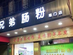 门面-兄弟肠粉(南门店)