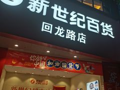 -新世纪超市(回龙路店)