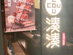 -湊湊火锅·茶憩(上海合生汇店)