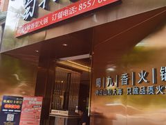-蜀九香火锅(彩虹店)