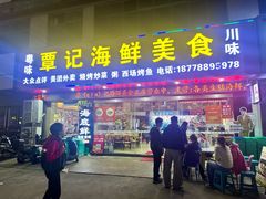-覃记海鲜美食餐厅