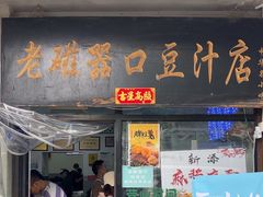 -老磁器口豆汁店(天坛店)