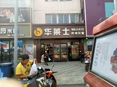 门面-华莱士·炸鸡汉堡(吉祥街店)
