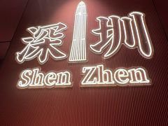 -文通冰室(星悦天地店)