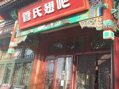 门脸-管氏翅吧(地安门创始店)