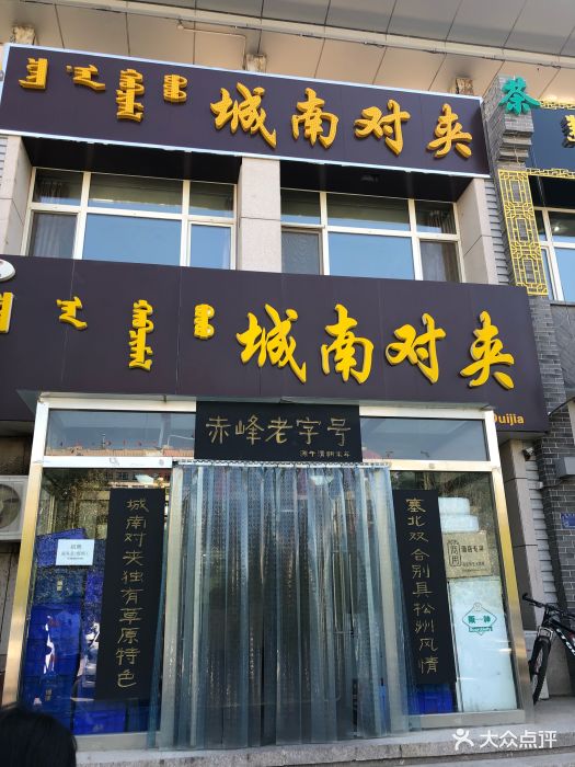 城南对夹-环境图片-赤峰美食-大众点评网