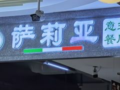 -萨莉亚意式餐厅(玉泉路物美店)