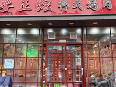 -安正炫韩式烤肉店