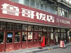 -鲁哥饭店(北正街店)