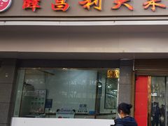 -薛昌利大米面皮(南关正街店)