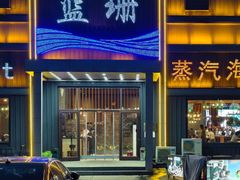 -蓝珊甄选海鲜自助·火锅大排档(近阿那亚店)