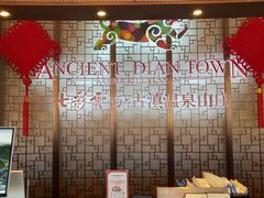-七彩云南古滇温泉山庄