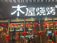 -木屋烧烤(坂田天安云谷店)