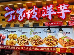 -丁家坡洋芋·观音桥好吃街A区(全国总店)