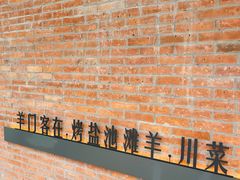 -羊门客在·烤盐池滩羊·川菜