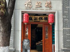 -福照楼汽锅鸡·云南特色菜·城市文化地标(胜利堂店)
