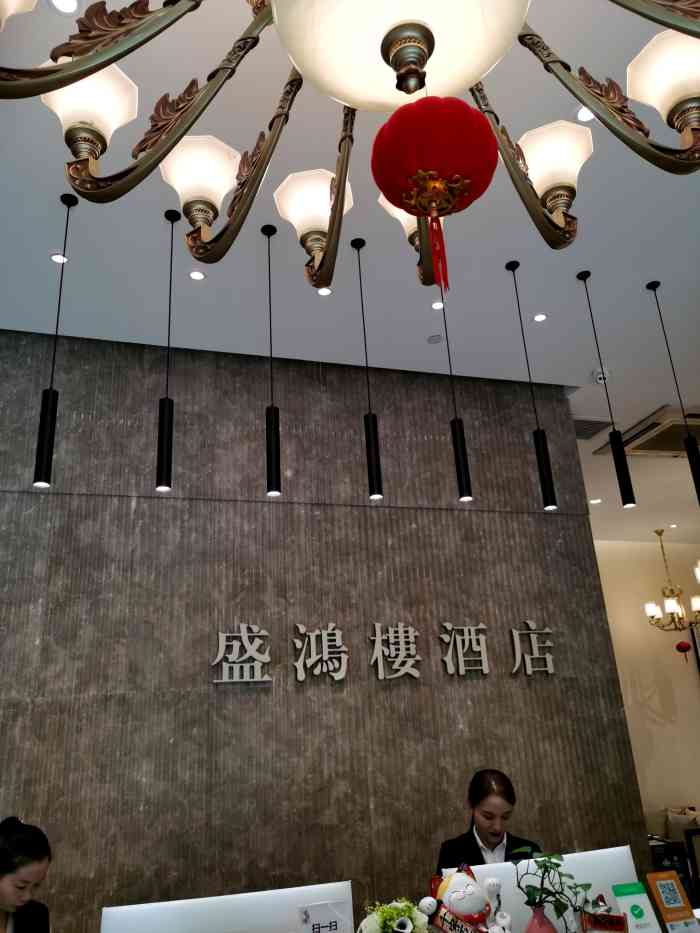 盛鸿楼酒店-"虾仁每次去必点的,酒酿圆子也是,其他菜也.