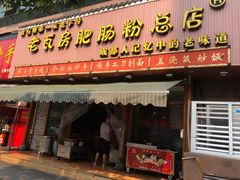 门面-青石桥老瓦房肥肠粉总店(青石桥总店)