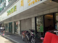 门面-周素珍湖州大馄饨(直戒坛寺巷店)