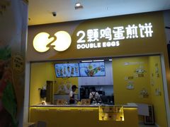 门面-2颗鸡蛋煎饼(北京路天河城店)
