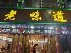 -老味道1992(武当山店)