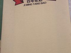 -鸡鸣汤包(广东路店)