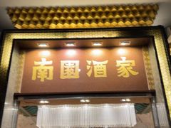 -南园酒家(前进路店)