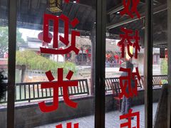 门面-双桥饭店(锦溪店)
