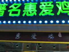 门面-惠爱餐厅