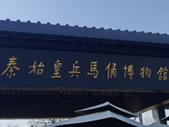 -秦始皇帝陵博物院-丽山园