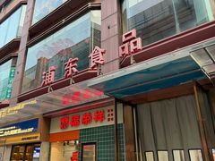 -浦东食品城(华诚大厦店)