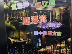 -盛港湾海鲜食府(黄沙店)