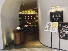 门面-来龙里 精致 东南亚餐室(万象城店)
