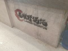 -老谢野馄饨(延安路店)