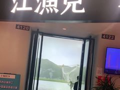 -江渔兒酸菜魚專門店(顺盈时代广场店)